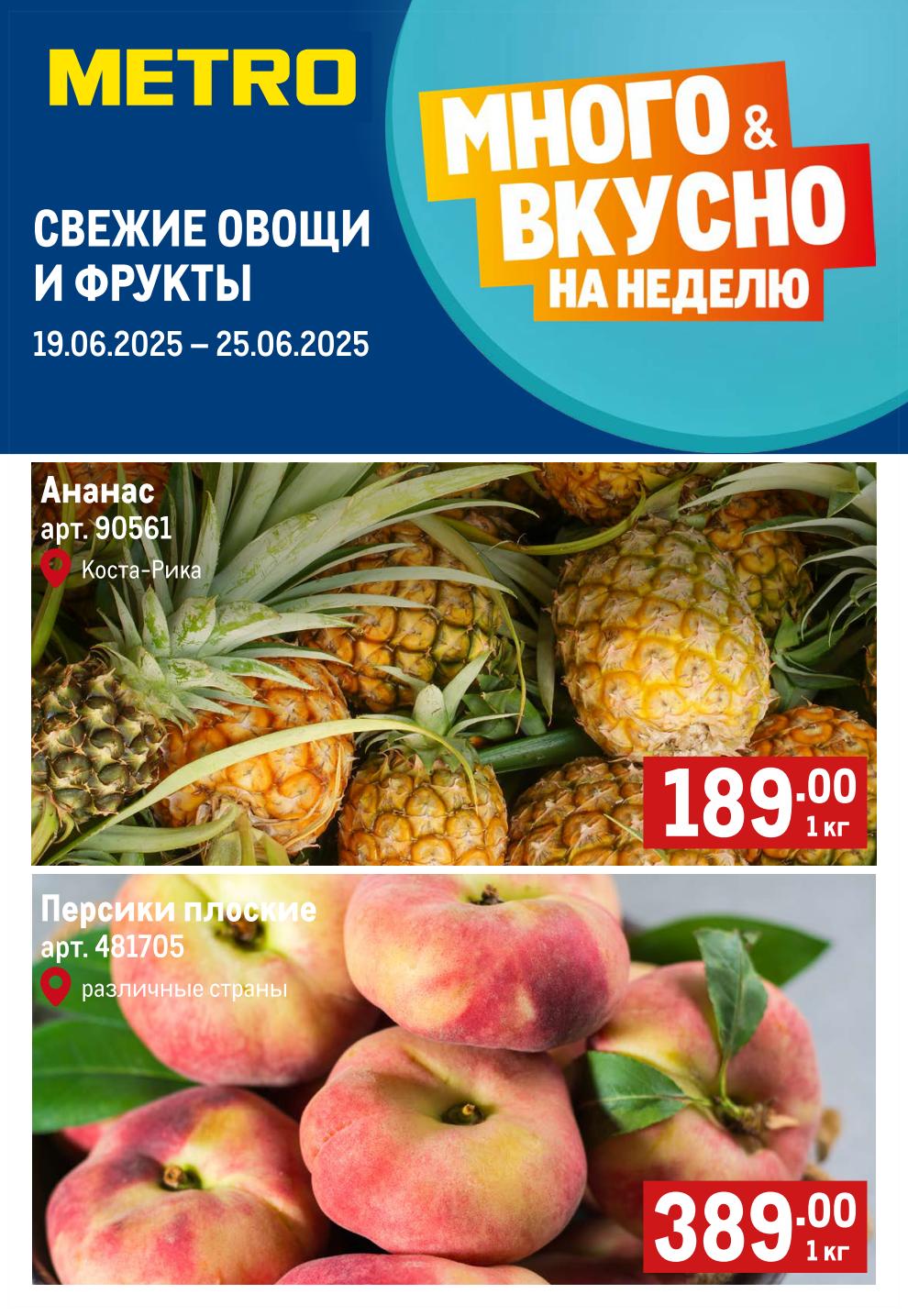 Ананас 189 руб. 1 кг., персики плоские 389. руб. за 1 кг.